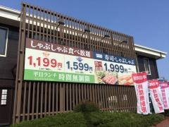 しゃぶ葉　新潟堀之内店