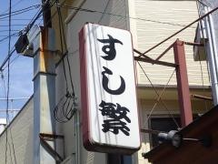 すし繁