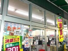 業務スーパー　尼崎杭瀬店