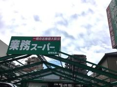 業務スーパー　尼崎杭瀬店
