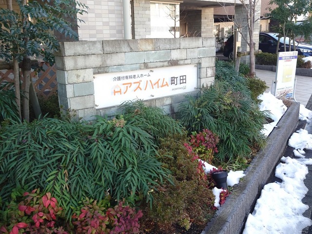 アズハイム町田