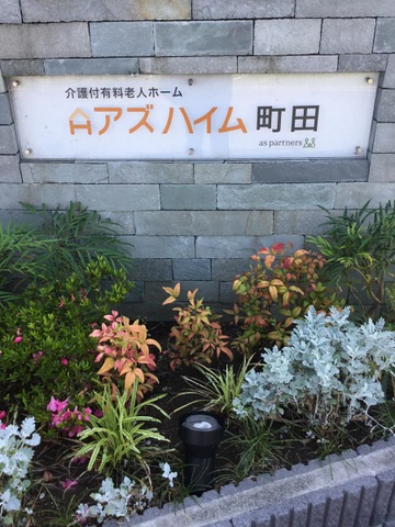 アズハイム町田