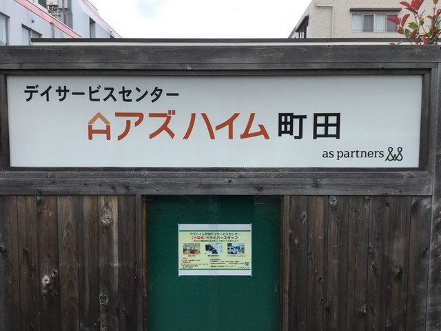 アズハイム町田