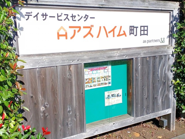 アズハイム町田
