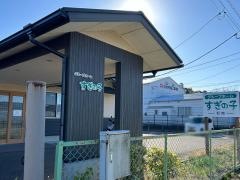 株式会社　三栄　グループホームすぎの子石志