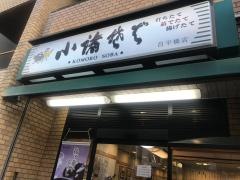 小諸そば　昌平橋店