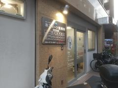 池スポーツ整骨院