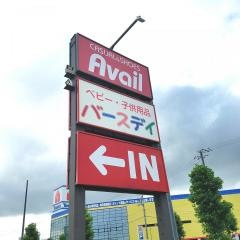 ベビー・子供用品バースデイ　藍住店