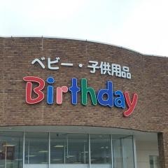 ベビー・子供用品バースデイ　藍住店