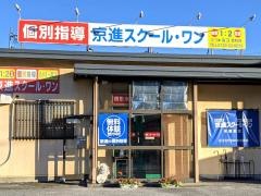 京進の個別指導スクール・ワン　米原教室