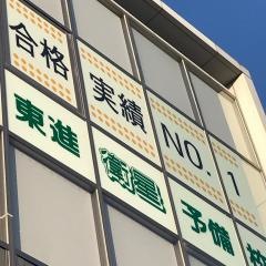 東進衛星予備校　松井山手校