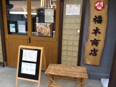 山鹿餃子　福本商店