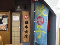 山鹿餃子　福本商店