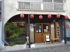 山鹿餃子　福本商店