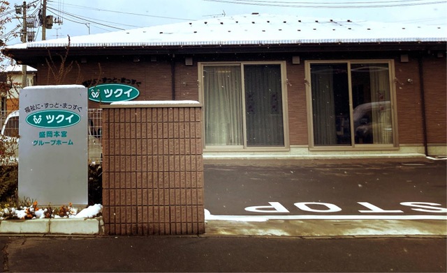 ツクイ盛岡本宮グループホーム