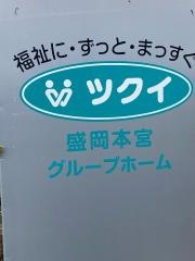 ツクイ盛岡本宮グループホーム