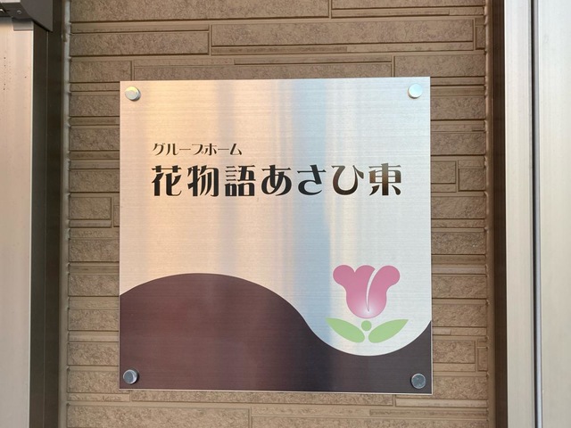 花物語あさひ東