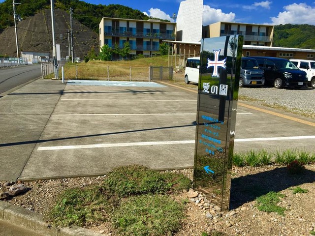愛の園シオンの丘 看板