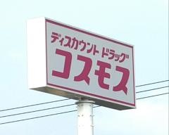 ドラッグストアコスモス東光台店