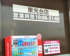 ドラッグストアコスモス東光台店