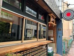 炭焼笑店　ゴジュウマル