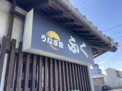 うなぎ屋　ふく