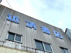 近清書店