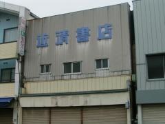 近清書店