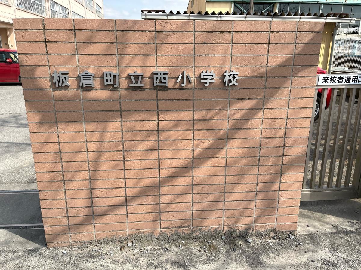 板倉町立西小学校