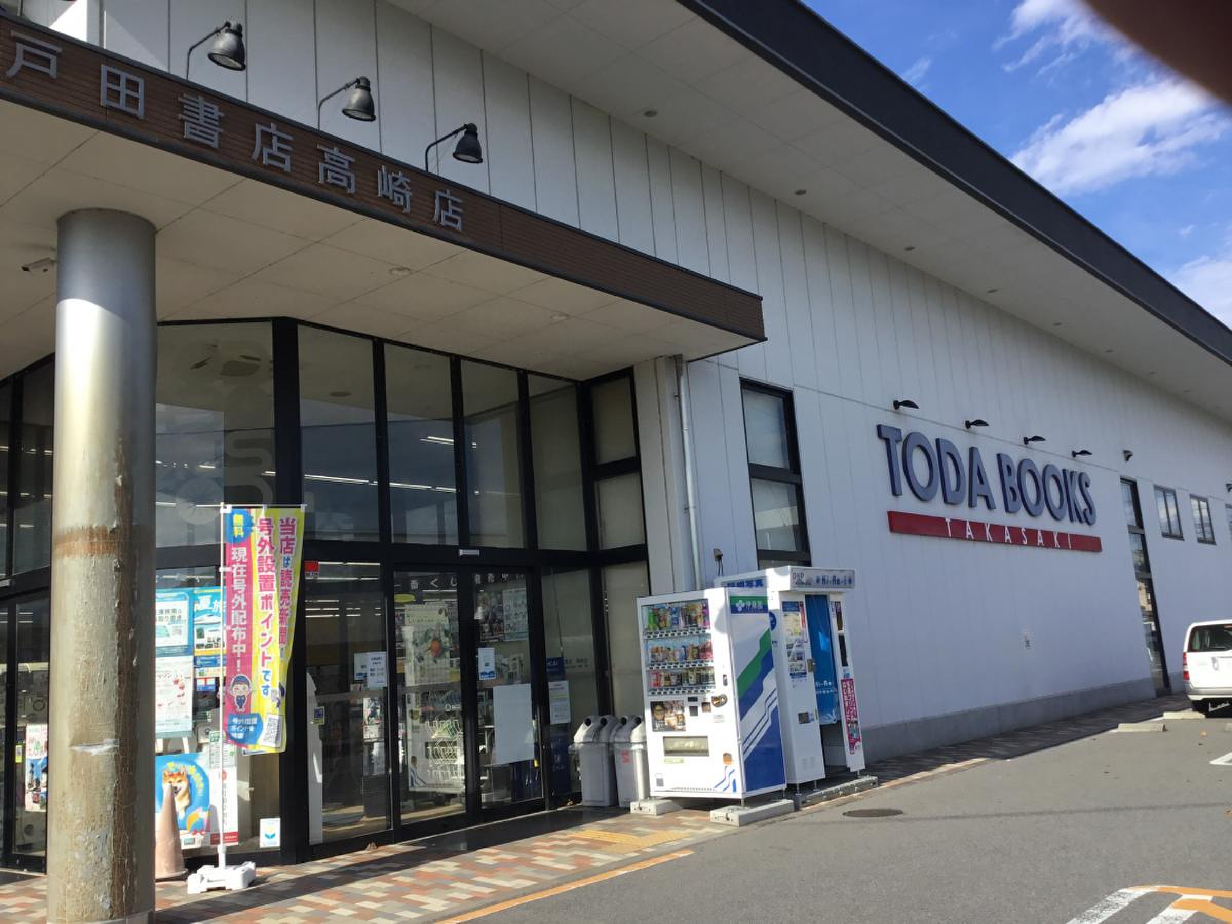 戸田 書店 高崎 店