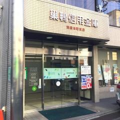 巣鴨信用金庫池袋本町支店