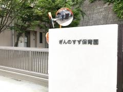 ぎんのすず幼稚園