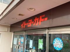 イトーヨーカドー　桂台店