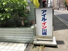アイル・イン川崎