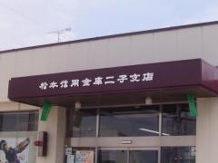 松本信用金庫二子支店