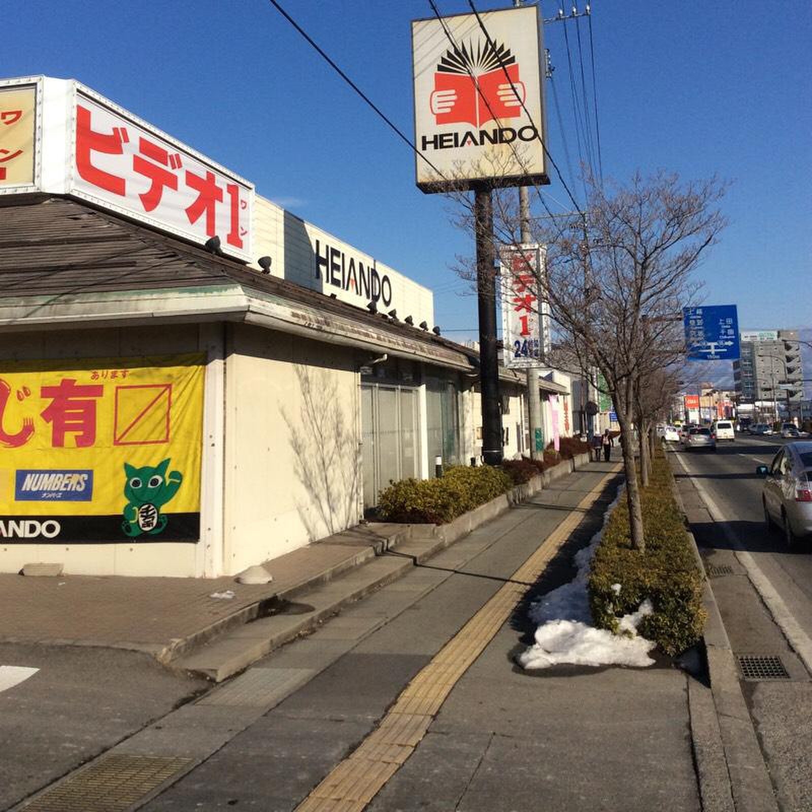 平安 堂 東 和田 店