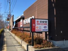 平安堂東和田店