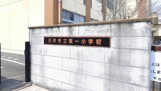第一小学校