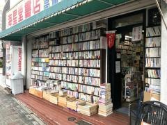 海星堂書店