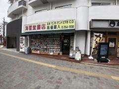 海星堂書店