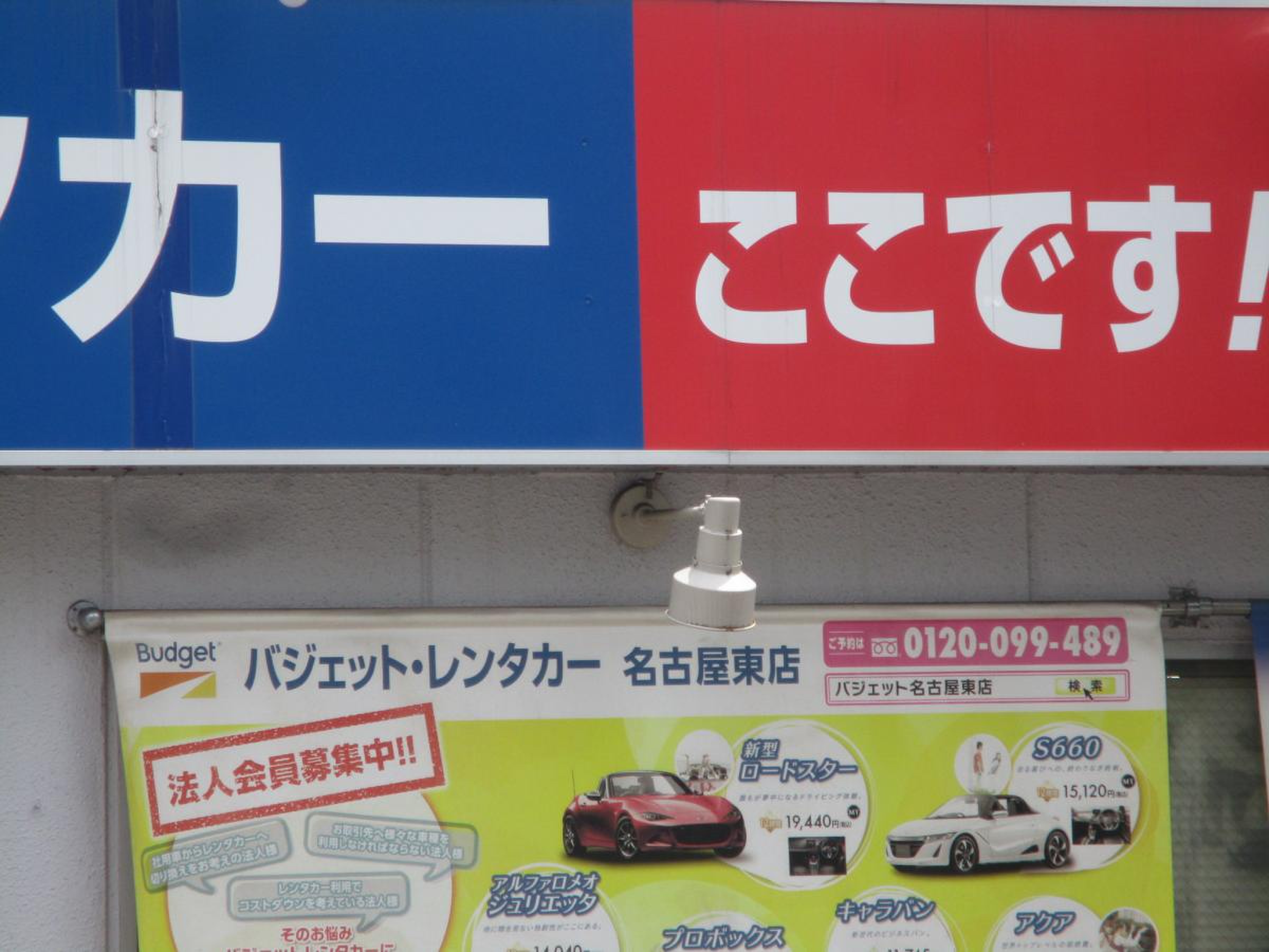バジェット レンタカー 名古屋 東