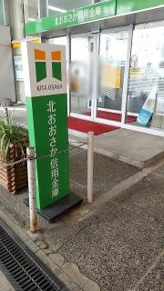 北おおさか信用金庫茨木支店