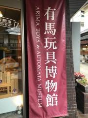 有馬玩具博物館