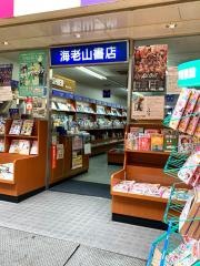 海老山書店