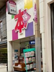海老山書店