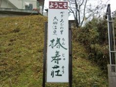 椿寿荘
