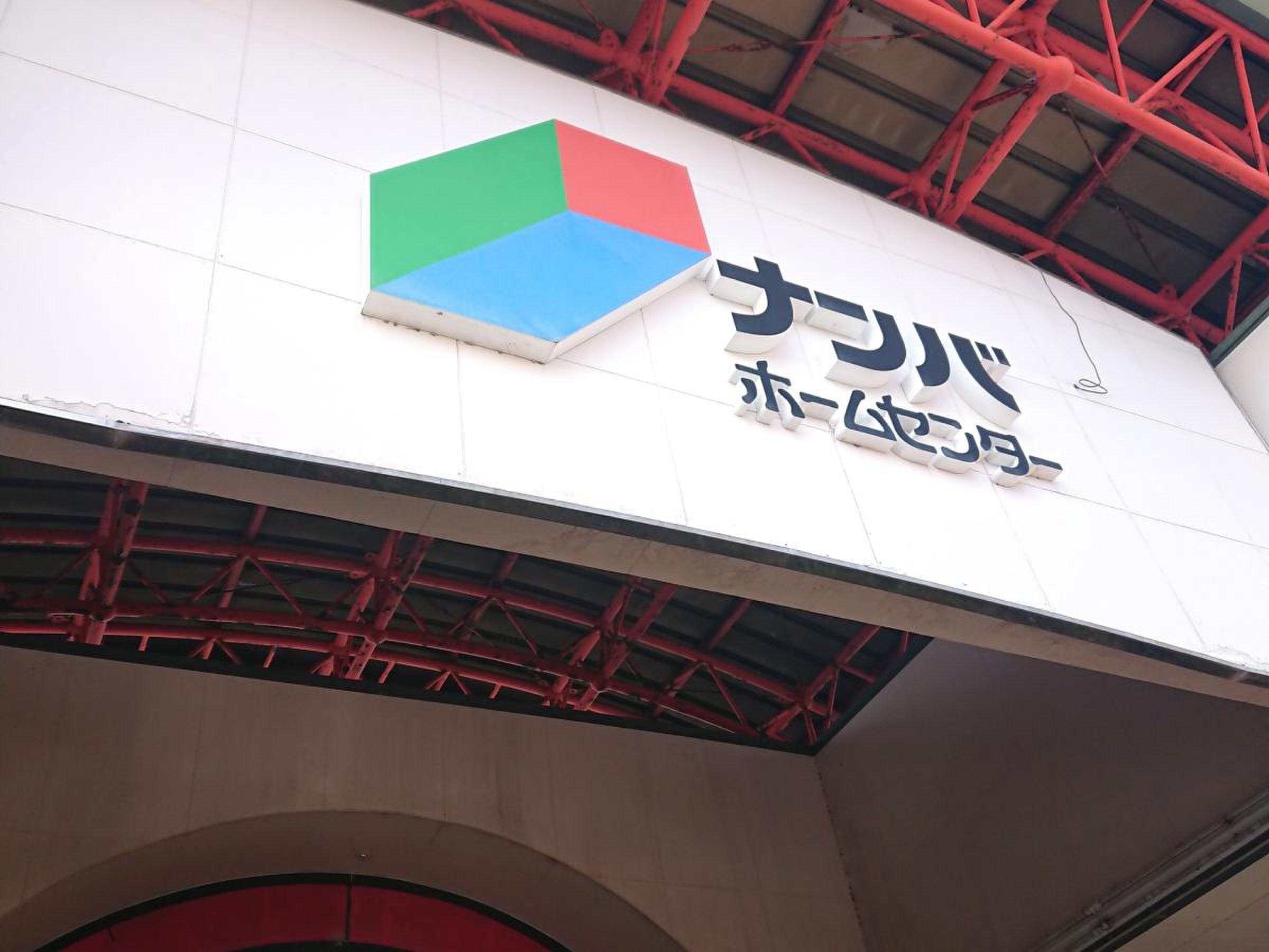 ナンバ ホームセンター 鳥取 店