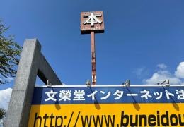 文榮堂山口大学前店