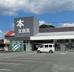 文榮堂山口大学前店