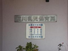 前川乳児保育園